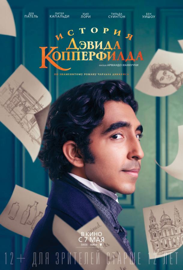 Фильм История Дэвида Копперфилда (2019) смотреть онлайн