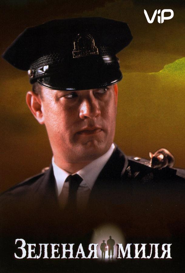 Фильм Зеленая миля (1999) смотреть онлайн бесплатно в хорошем качестве