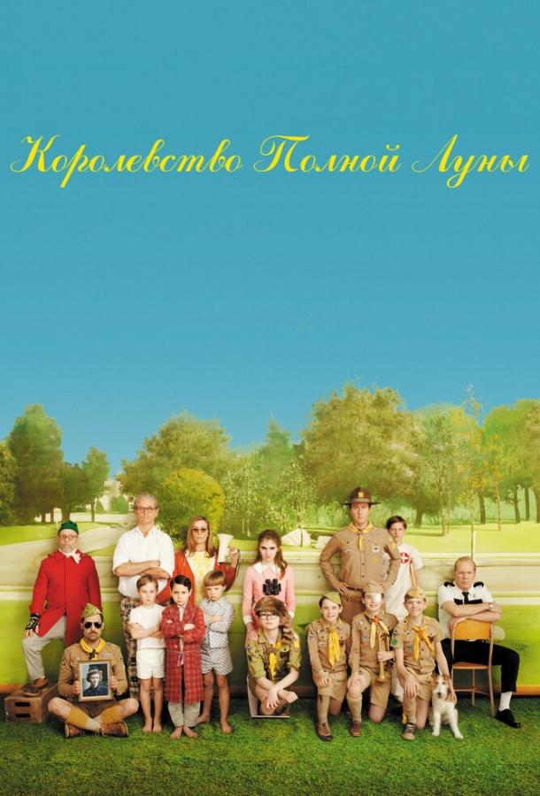 Фильм Королевство полной луны 2012 смотреть онлайн с Брюсом Уиллисом и Фрэнсис МакДорманд